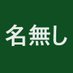 名無し