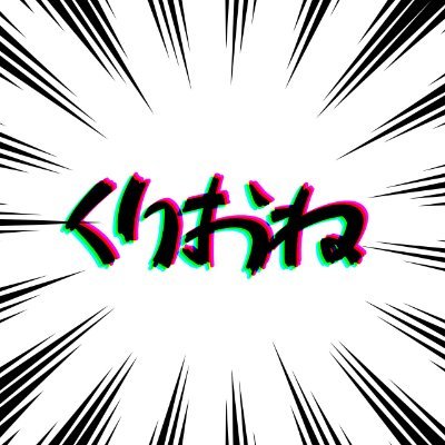 くりおね