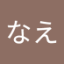 岡崎なえ