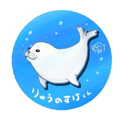 あざらしりゅうのすけ