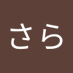 さら