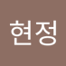유현정