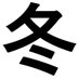 千冬