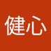 伊藤健心