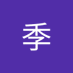 門山季