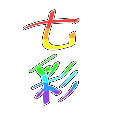 七彩(しちさい)
