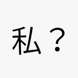 いろんなことを言う人