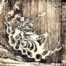 化け火