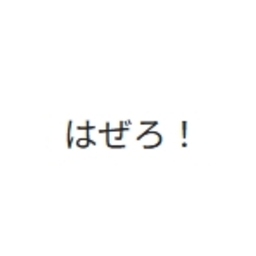 爆発でんぱ