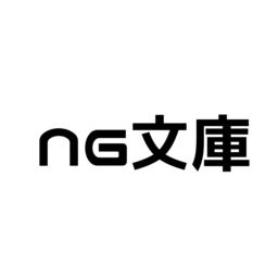 ネガティブ文庫