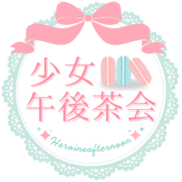 少女午後茶会ようこそヒロインアフタヌーンへ