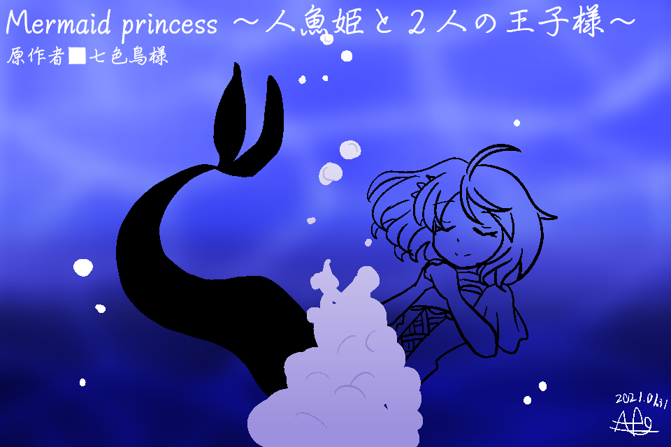 Mermaid Princess 人魚姫と２人の王子様 無料ゲーム配信中 スマホ対応 ノベルゲームコレクション