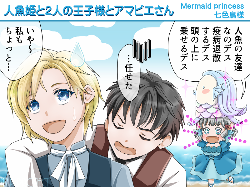 Mermaid Princess 人魚姫と２人の王子様 無料ゲーム配信中 スマホ対応 ノベルゲームコレクション